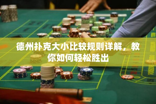 德州扑克大小比较规则详解，教你如何轻松胜出