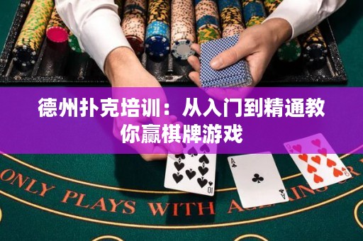 德州扑克培训：从入门到精通教你赢棋牌游戏