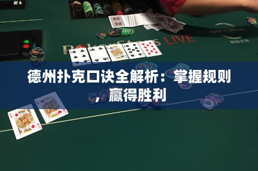 德州扑克口诀全解析：掌握规则，赢得胜利