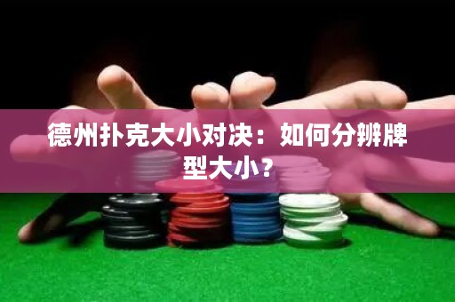 德州扑克大小对决：如何分辨牌型大小？