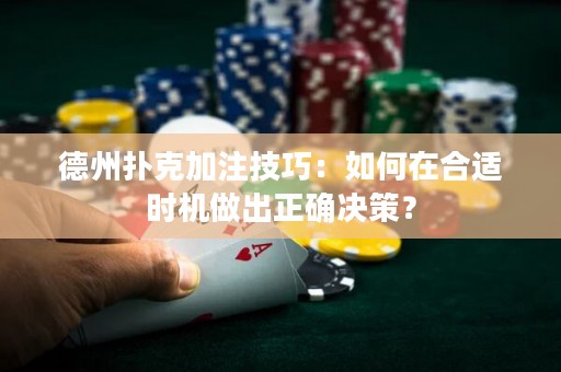 德州扑克加注技巧：如何在合适时机做出正确决策？