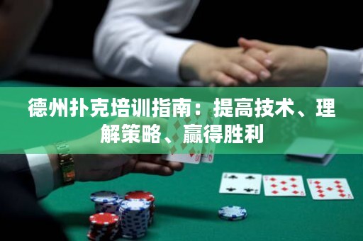 德州扑克培训指南：提高技术、理解策略、赢得胜利