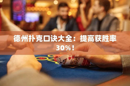 德州扑克口诀大全：提高获胜率30%！