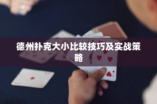 德州扑克大小比较技巧及实战策略