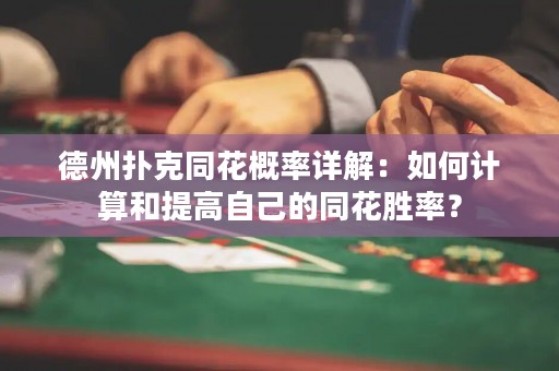 德州扑克同花概率详解：如何计算和提高自己的同花胜率？