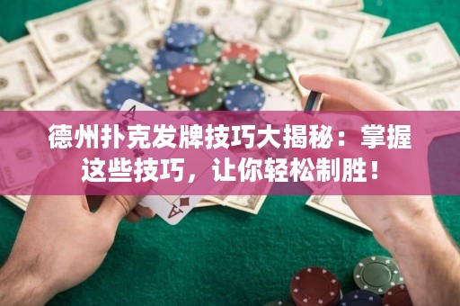 德州扑克发牌技巧大揭秘：掌握这些技巧，让你轻松制胜！