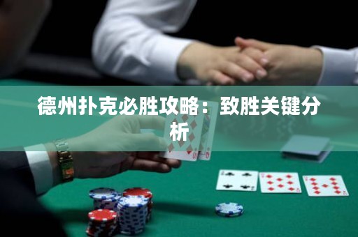 德州扑克必胜攻略：致胜关键分析