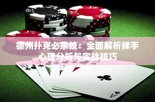 德州扑克必杀技：全面解析牌手心理分析与实战技巧