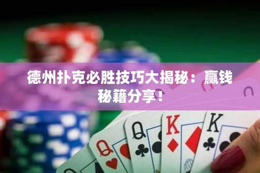 德州扑克必胜技巧大揭秘：赢钱秘籍分享！