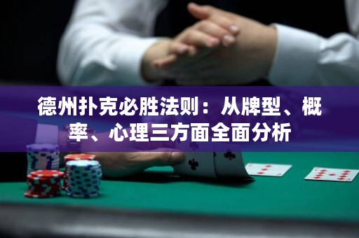 德州扑克必胜法则：从牌型、概率、心理三方面全面分析