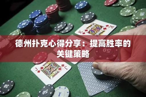 德州扑克心得分享：提高胜率的关键策略