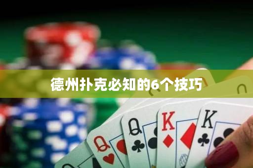 德州扑克必知的6个技巧