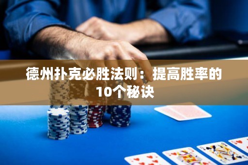 德州扑克必胜法则：提高胜率的10个秘诀