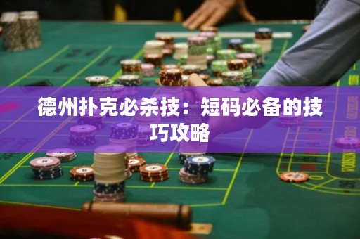 德州扑克必杀技：短码必备的技巧攻略