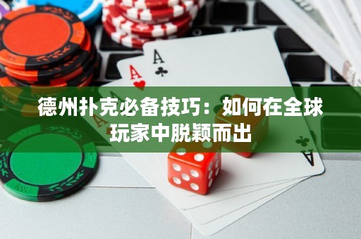 德州扑克必备技巧：如何在全球玩家中脱颖而出