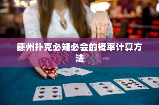 德州扑克必知必会的概率计算方法