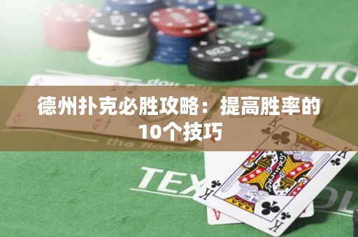 德州扑克必胜攻略：提高胜率的10个技巧