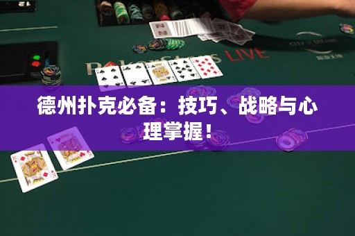 德州扑克必备：技巧、战略与心理掌握！