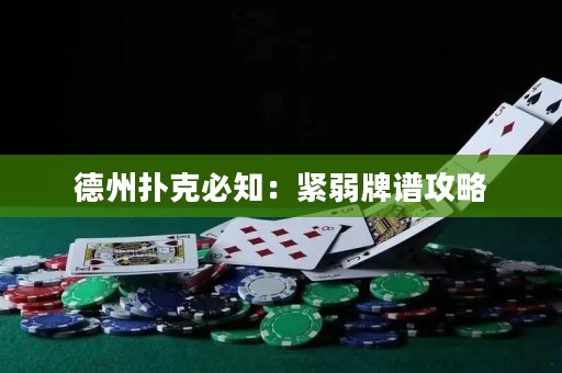 德州扑克必知：紧弱牌谱攻略