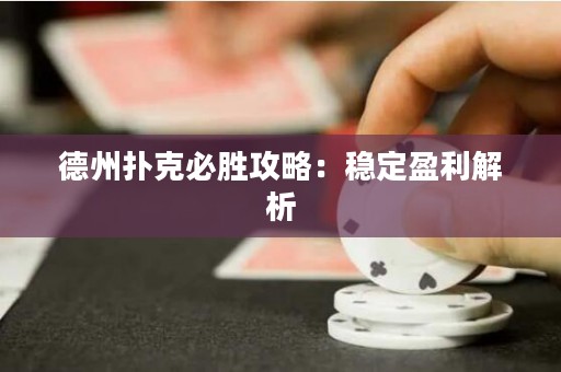 德州扑克必胜攻略：稳定盈利解析