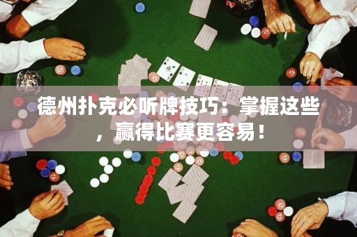 德州扑克必听牌技巧：掌握这些，赢得比赛更容易！