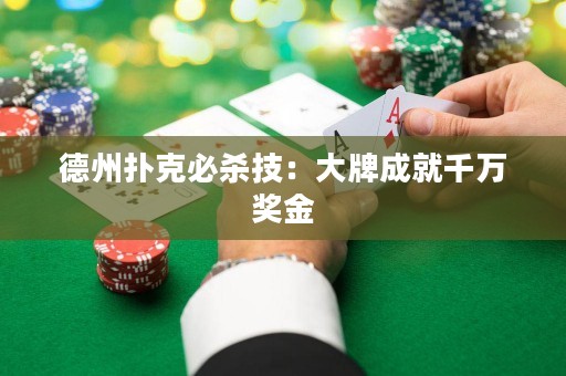 德州扑克必杀技：大牌成就千万奖金