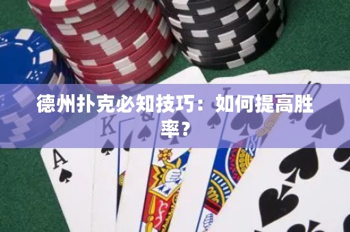 德州扑克必知技巧：如何提高胜率？