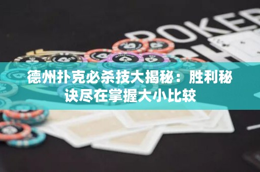 德州扑克必杀技大揭秘：胜利秘诀尽在掌握大小比较