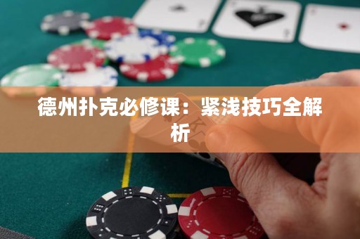 德州扑克必修课：紧浅技巧全解析