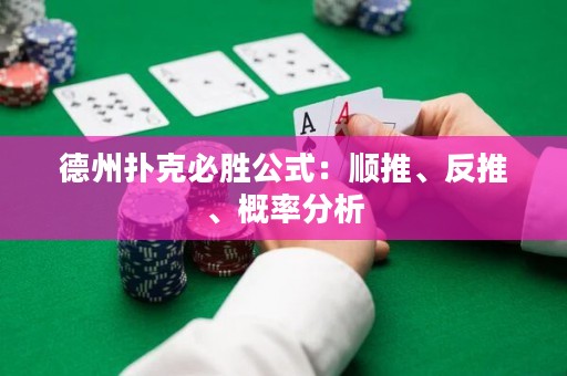 德州扑克必胜公式：顺推、反推、概率分析