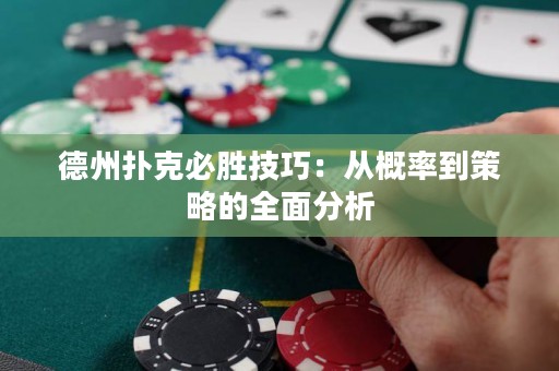 德州扑克必胜技巧：从概率到策略的全面分析