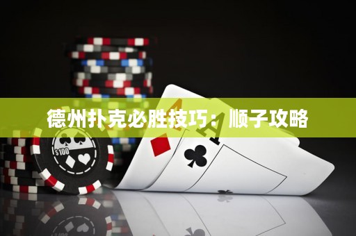 德州扑克必胜技巧：顺子攻略