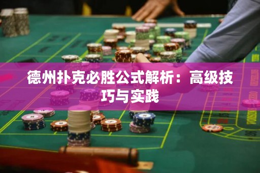 德州扑克必胜公式解析：高级技巧与实践