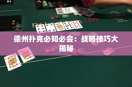 德州扑克必知必会：战略技巧大揭秘