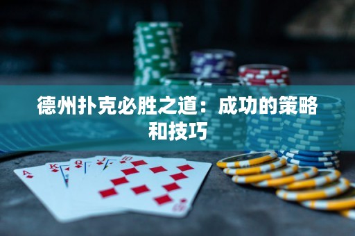 德州扑克必胜之道：成功的策略和技巧