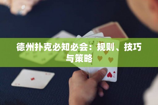 德州扑克必知必会：规则、技巧与策略