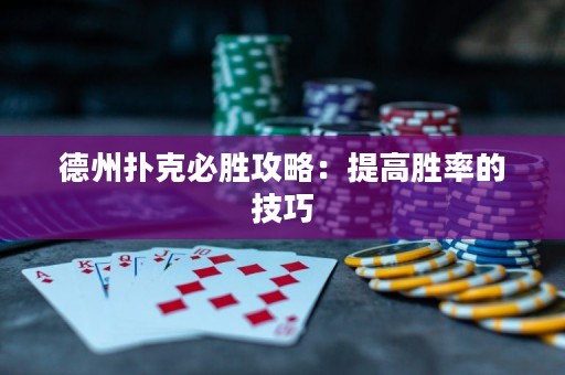 德州扑克必胜攻略：提高胜率的技巧