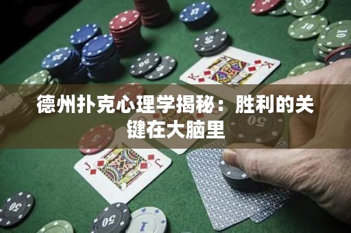 德州扑克心理学揭秘：胜利的关键在大脑里