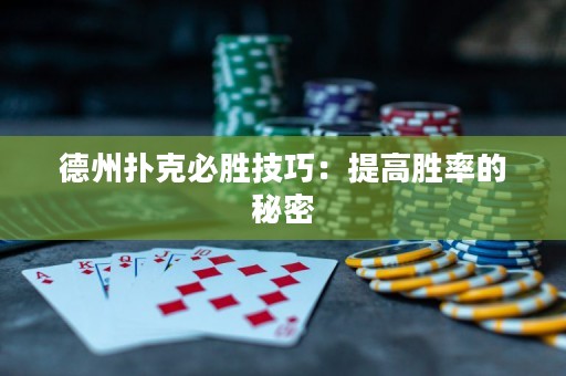 德州扑克必胜技巧：提高胜率的秘密