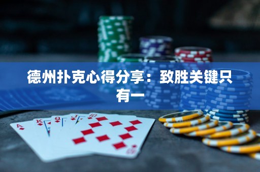 德州扑克心得分享：致胜关键只有一