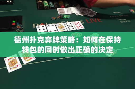 德州扑克弃牌策略：如何在保持钱包的同时做出正确的决定