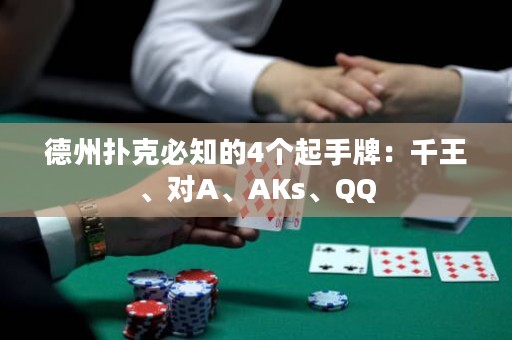 德州扑克必知的4个起手牌：千王、对A、AKs、QQ