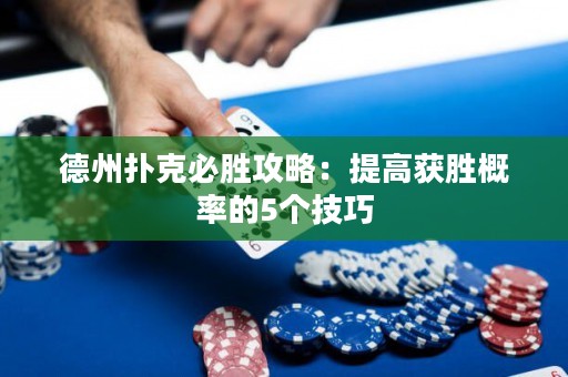 德州扑克必胜攻略：提高获胜概率的5个技巧