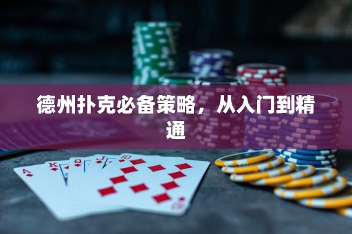 德州扑克必备策略，从入门到精通