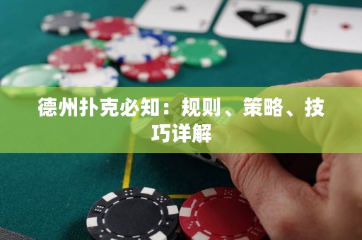 德州扑克必知：规则、策略、技巧详解