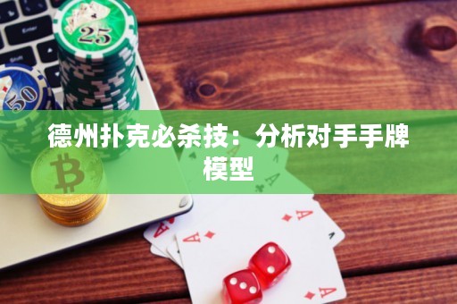 德州扑克必杀技：分析对手手牌模型