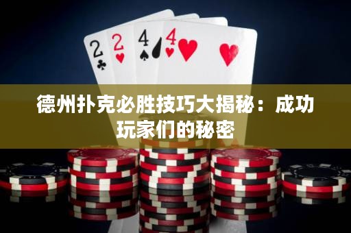 德州扑克必胜技巧大揭秘：成功玩家们的秘密