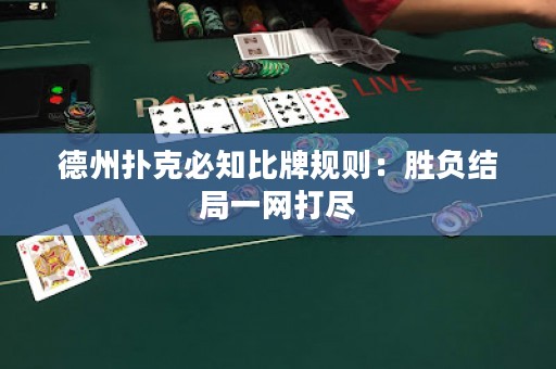 德州扑克必知比牌规则：胜负结局一网打尽