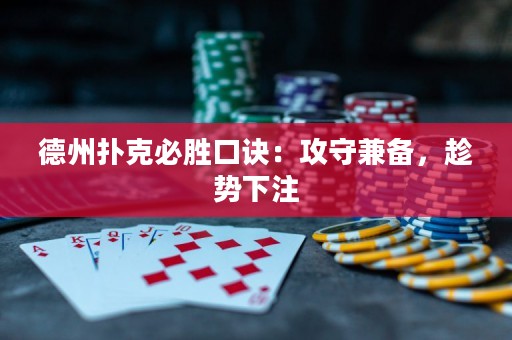 德州扑克必胜口诀：攻守兼备，趁势下注