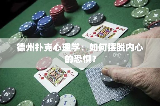 德州扑克心理学：如何摆脱内心的恐惧？